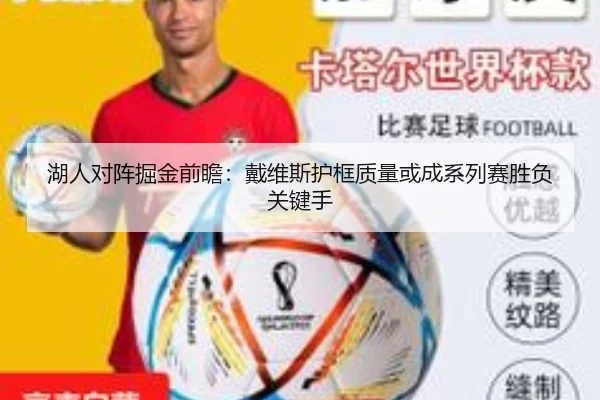 湖人对阵掘金前瞻：戴维斯护框质量或成系列赛胜负关键手